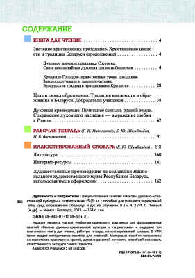 Духовность и патриотизм. Факультативные занятия. Основы духовно-нравственной культуры и патриотизма. 5 (6) класс. Пособие для учащихся учреждений общего среднего образования с бел.и рус.языками обучения. Ч. 2